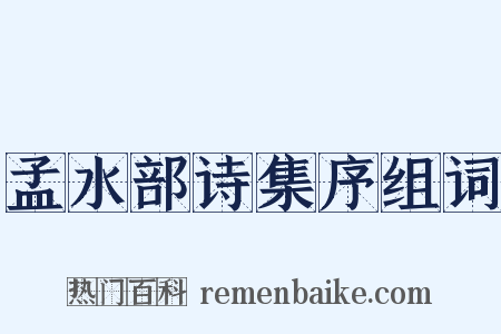 孟水部诗集序组词是什么意思的图片